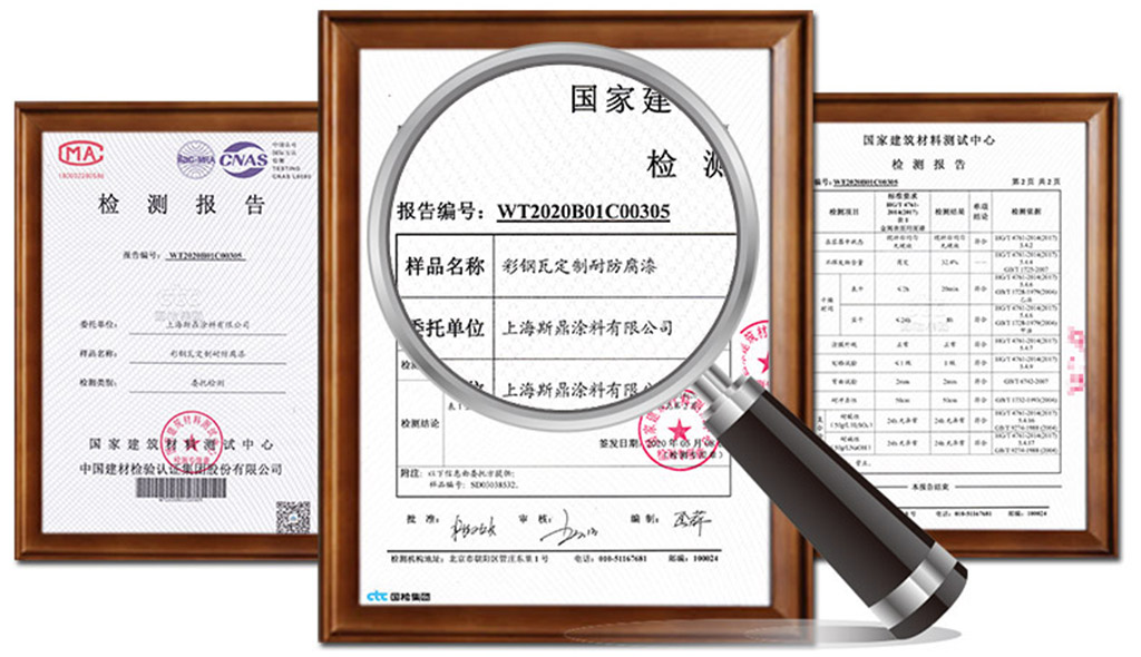 斯鼎彩鋼瓦翻新專用漆檢測報告