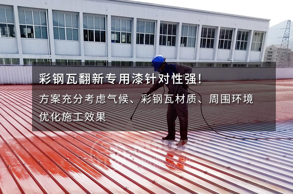 斯鼎廠房金屬屋面彩鋼瓦翻新防腐團隊員工正在噴涂優(yōu)質(zhì)的彩鋼瓦翻新專用漆