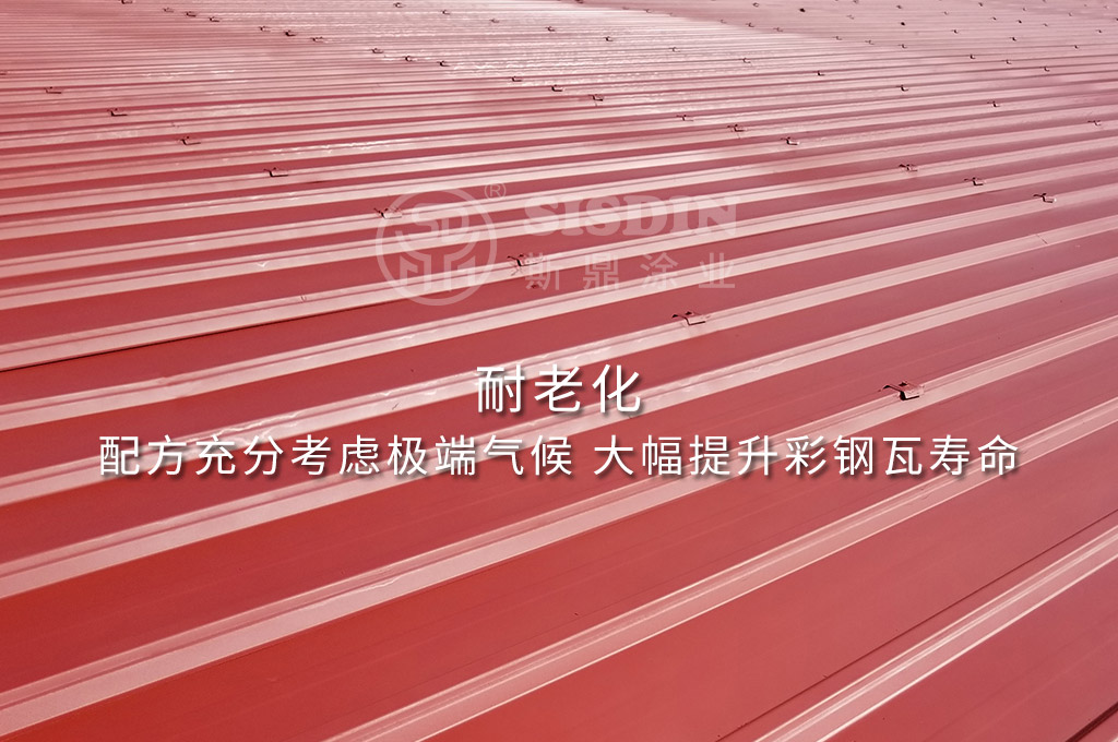 耐老化，可大幅提升使用壽命的斯鼎CW系列耐久型彩鋼瓦翻新專用漆