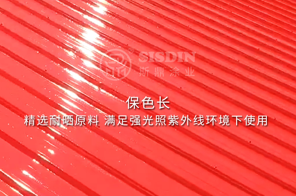 長(zhǎng)期暴露在室外不容易褪色的斯鼎CW耐久型彩鋼瓦翻新專用漆