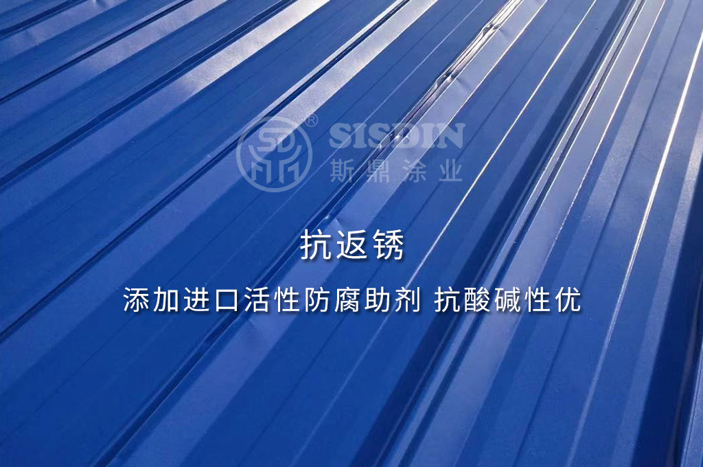 斯鼎水性彩鋼瓦專用漆抗返銹，耐酸堿性優(yōu)
