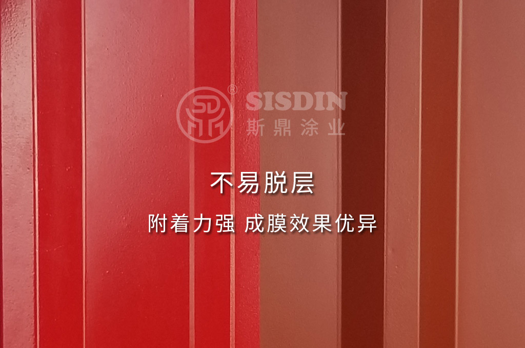 斯鼎水性彩鋼瓦專用漆不易脫層，附著力強(qiáng)，成膜效果優(yōu)異