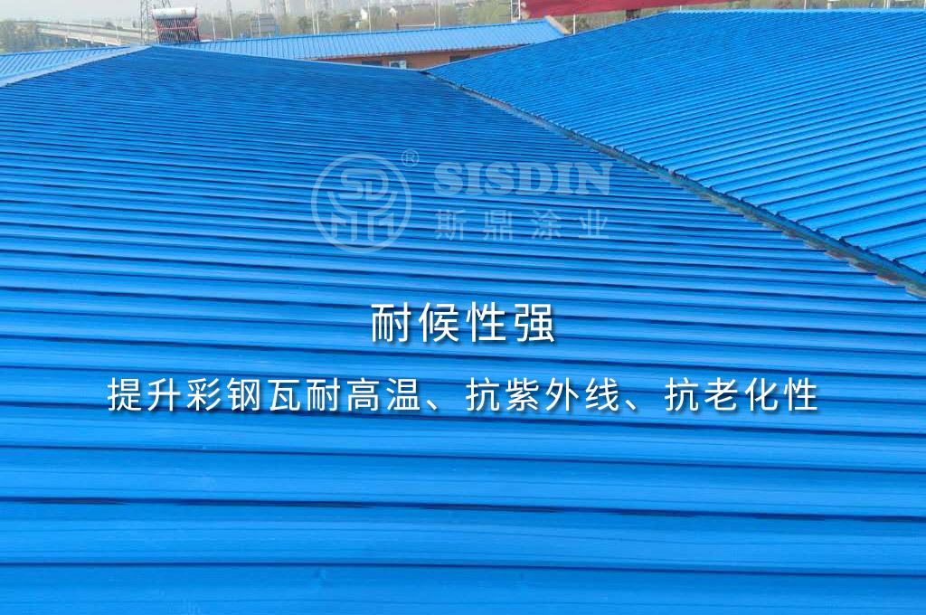 底面合一系列彩鋼瓦翻新漆配方獨特，耐高溫性優(yōu)，不易老化