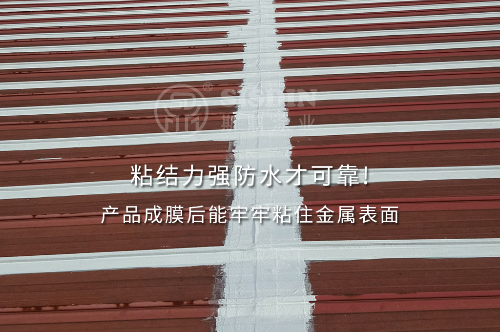 斯鼎金屬屋面防水涂料具有非常好的粘結(jié)力，防水可靠